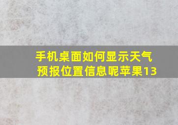 手机桌面如何显示天气预报位置信息呢苹果13