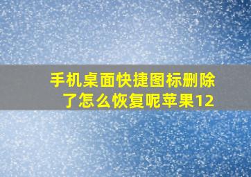 手机桌面快捷图标删除了怎么恢复呢苹果12