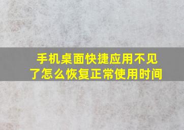 手机桌面快捷应用不见了怎么恢复正常使用时间