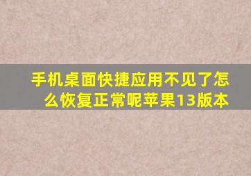 手机桌面快捷应用不见了怎么恢复正常呢苹果13版本