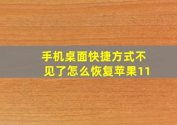 手机桌面快捷方式不见了怎么恢复苹果11