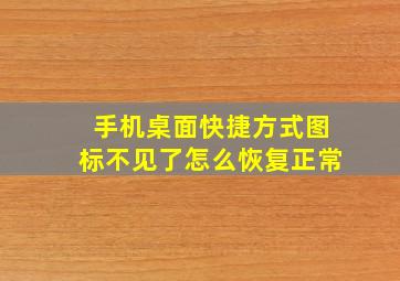 手机桌面快捷方式图标不见了怎么恢复正常