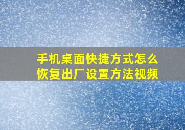 手机桌面快捷方式怎么恢复出厂设置方法视频