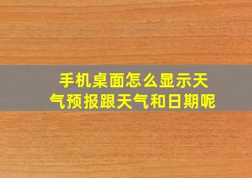 手机桌面怎么显示天气预报跟天气和日期呢