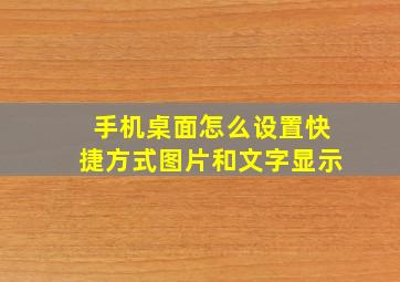 手机桌面怎么设置快捷方式图片和文字显示