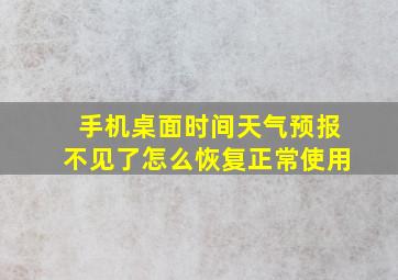 手机桌面时间天气预报不见了怎么恢复正常使用