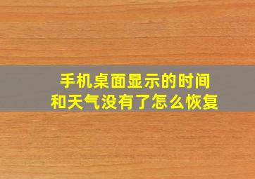 手机桌面显示的时间和天气没有了怎么恢复