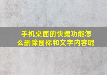 手机桌面的快捷功能怎么删除图标和文字内容呢