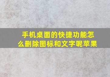 手机桌面的快捷功能怎么删除图标和文字呢苹果