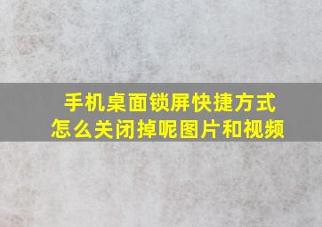 手机桌面锁屏快捷方式怎么关闭掉呢图片和视频