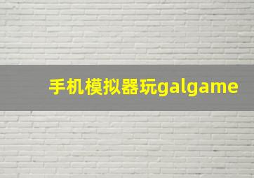 手机模拟器玩galgame