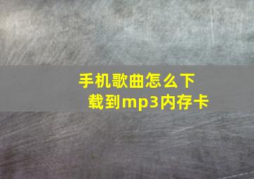 手机歌曲怎么下载到mp3内存卡