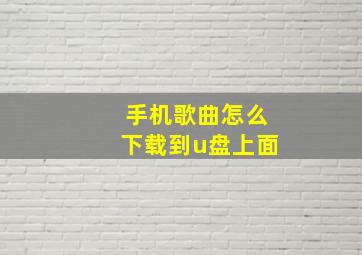 手机歌曲怎么下载到u盘上面