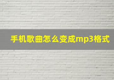 手机歌曲怎么变成mp3格式