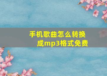 手机歌曲怎么转换成mp3格式免费