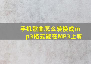 手机歌曲怎么转换成mp3格式能在MP3上听