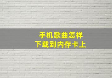 手机歌曲怎样下载到内存卡上