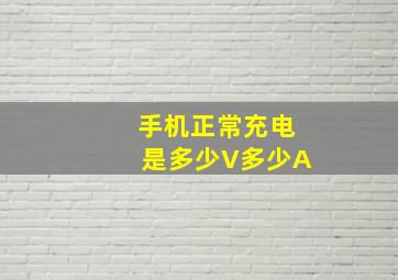 手机正常充电是多少V多少A