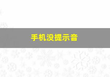 手机没提示音