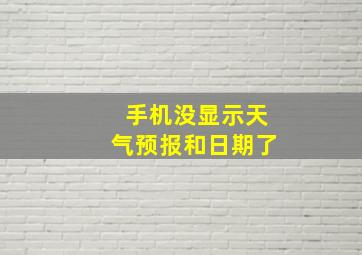 手机没显示天气预报和日期了