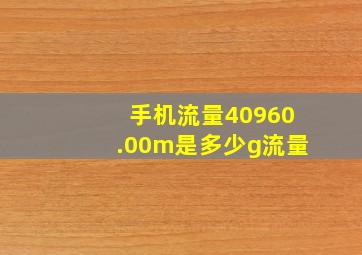 手机流量40960.00m是多少g流量