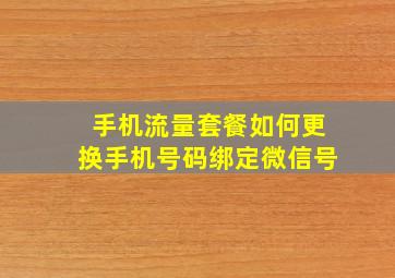 手机流量套餐如何更换手机号码绑定微信号