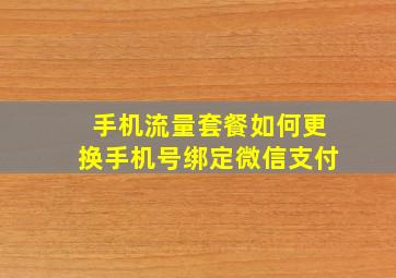 手机流量套餐如何更换手机号绑定微信支付