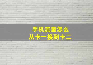 手机流量怎么从卡一换到卡二