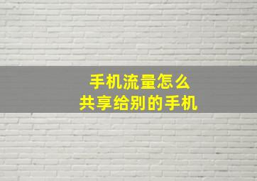 手机流量怎么共享给别的手机