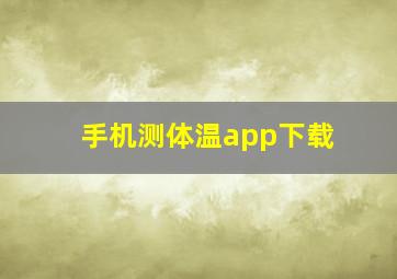 手机测体温app下载