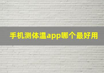 手机测体温app哪个最好用