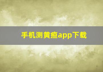 手机测黄疸app下载