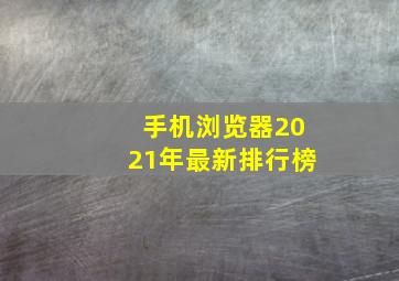 手机浏览器2021年最新排行榜