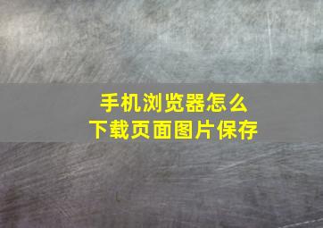 手机浏览器怎么下载页面图片保存