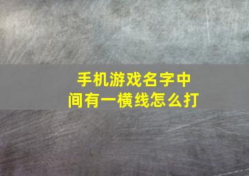 手机游戏名字中间有一横线怎么打