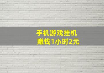 手机游戏挂机赚钱1小时2元