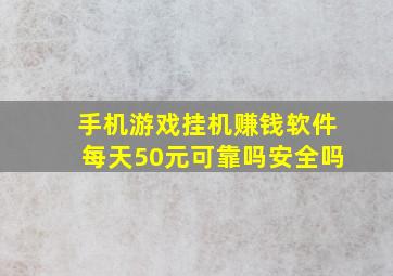 手机游戏挂机赚钱软件每天50元可靠吗安全吗