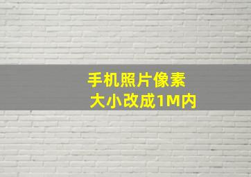 手机照片像素大小改成1M内