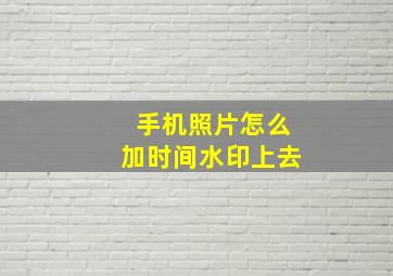 手机照片怎么加时间水印上去