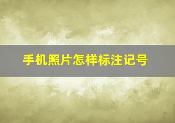 手机照片怎样标注记号