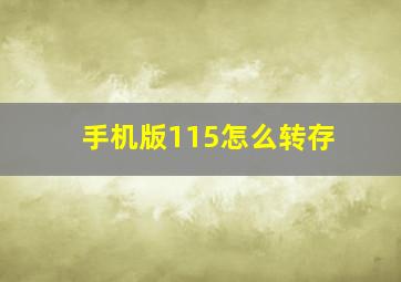 手机版115怎么转存