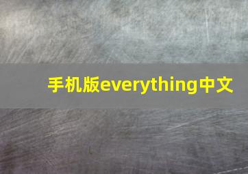 手机版everything中文