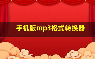 手机版mp3格式转换器