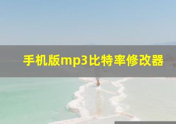 手机版mp3比特率修改器