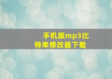 手机版mp3比特率修改器下载