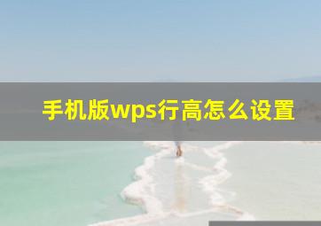 手机版wps行高怎么设置