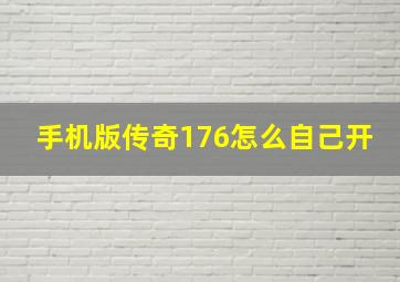 手机版传奇176怎么自己开