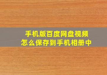 手机版百度网盘视频怎么保存到手机相册中