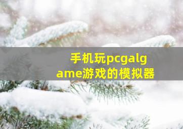 手机玩pcgalgame游戏的模拟器