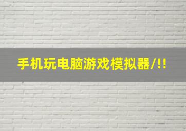 手机玩电脑游戏模拟器/!!